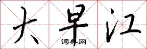 大早江怎么写好看