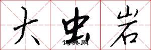 大虫岩怎么写好看