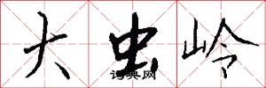 大虫岭怎么写好看