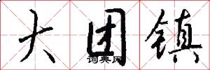 大团镇怎么写好看