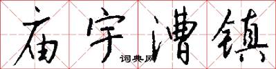 庙宇漕镇怎么写好看