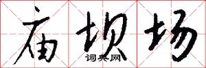 庙坝场怎么写好看