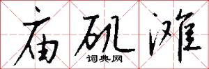 庙矶滩怎么写好看