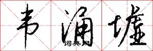韦涌墟怎么写好看
