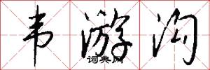 韦游沟怎么写好看