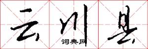 云川县怎么写好看