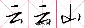 云云山怎么写好看