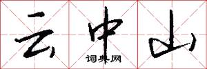 云中山怎么写好看