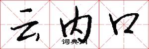 云内口怎么写好看