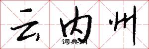 云内州怎么写好看