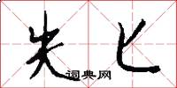 失匕怎么写好看