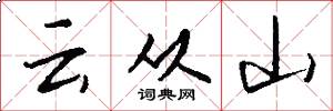 云从山怎么写好看