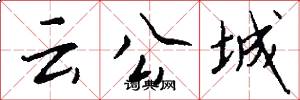 云公城怎么写好看