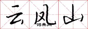 云凤山怎么写好看