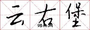 云右堡怎么写好看
