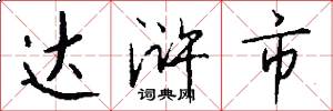 达浒市怎么写好看