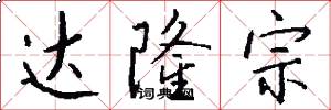 达隆宗怎么写好看