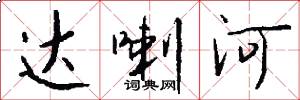 达喇河怎么写好看