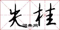 失桂怎么写好看
