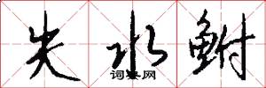 失水鲋怎么写好看