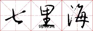 七里海怎么写好看