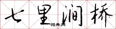 七里涧桥怎么写好看