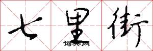 七里街怎么写好看