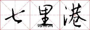 七里港怎么写好看