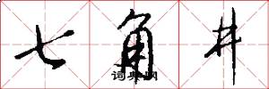 七角井怎么写好看