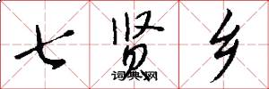 七贤乡怎么写好看