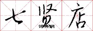 七贤店怎么写好看