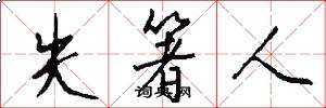 失箸人怎么写好看