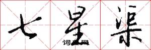 七星渠怎么写好看