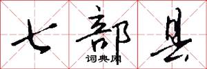 七部县怎么写好看