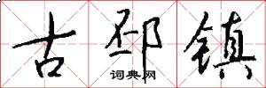 古邳镇怎么写好看