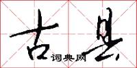 古县怎么写好看