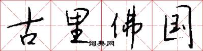 古里佛国怎么写好看
