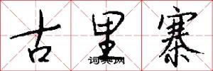 古里寨怎么写好看