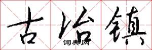 古冶镇怎么写好看