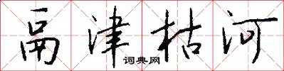 鬲津枯河怎么写好看
