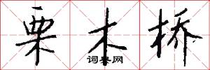 栗木桥怎么写好看