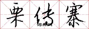 栗传寨怎么写好看