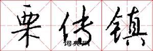 栗传镇怎么写好看