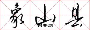 象山县怎么写好看