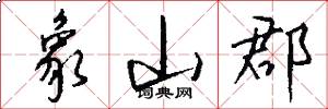 象山郡怎么写好看