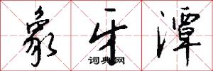 象牙潭怎么写好看