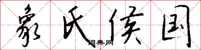 象氏侯国怎么写好看