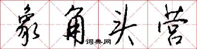 象角头营怎么写好看
