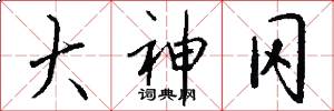 大神冈怎么写好看