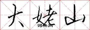 大姥山怎么写好看